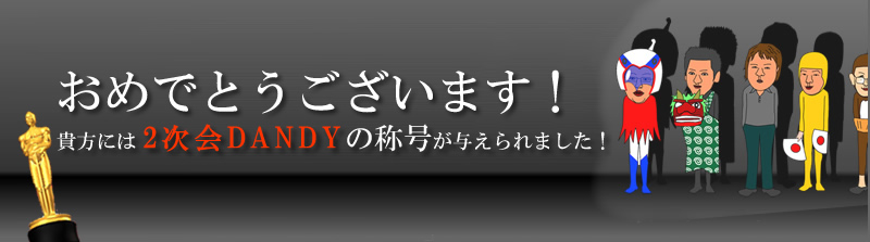 おめでとうございます!